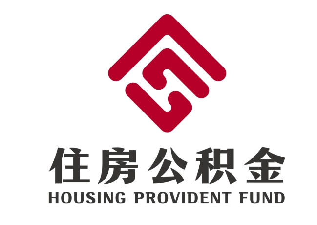隰县住房公积金代提