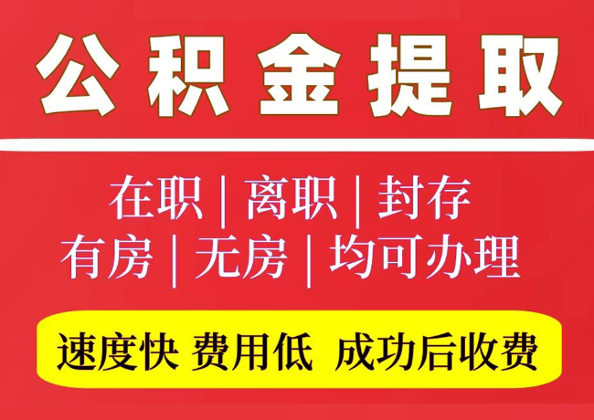 隰县国管公积金代提